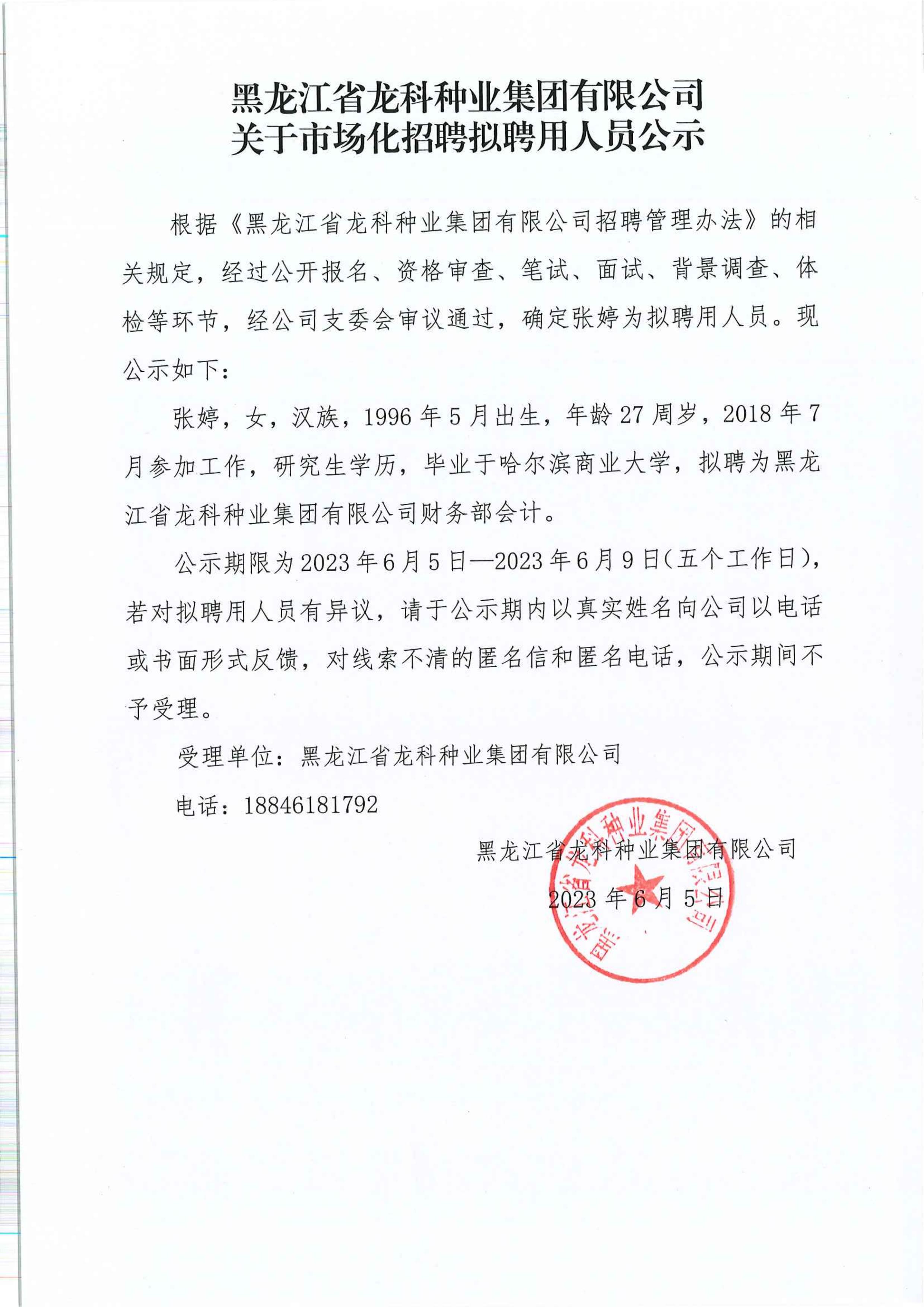 黑龙江省龙科种业集团有限公司关于市场化招聘拟聘用人员公示_00.jpg