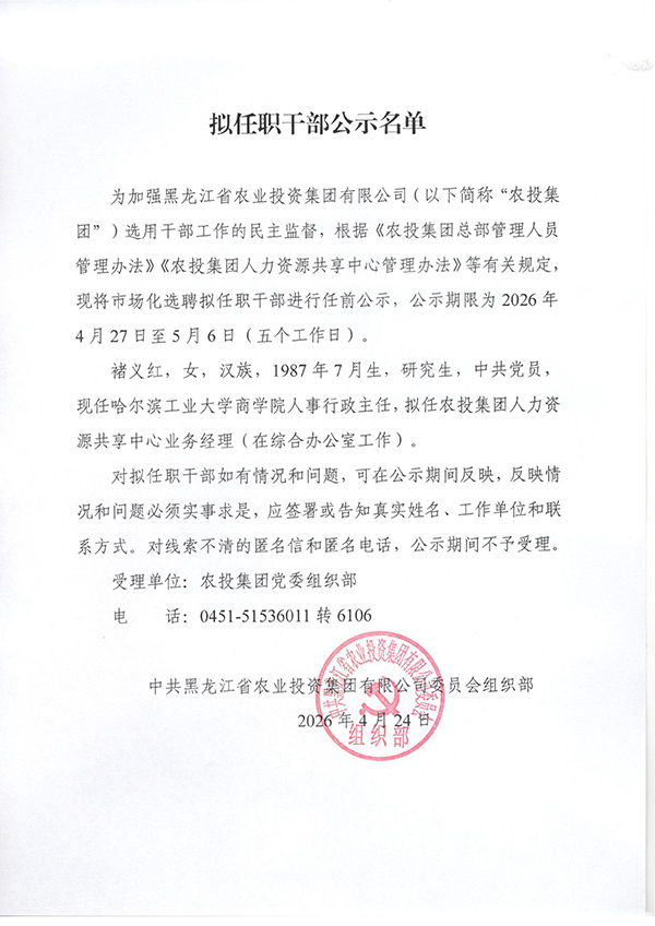 黑龙江省农业投资集团有限公司关于市场化招聘拟聘用人员公示-01.jpg