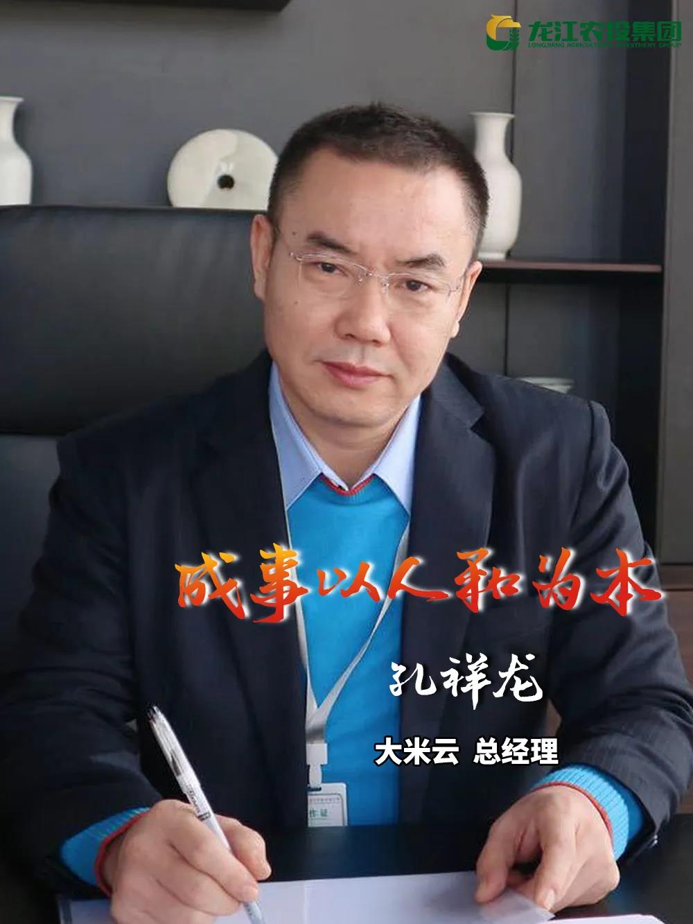 成事在人丨孔祥龙:成事以人和为本