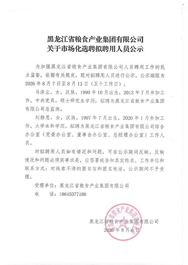 黑龙江省粮食产业集团有限公司关于市场化选聘拟聘用人员公示(2)-01.jpg