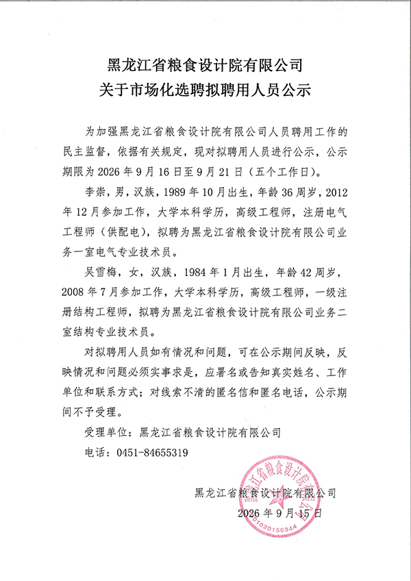 黑龙江省粮食设计院有限公司关于市场化选聘.jpg