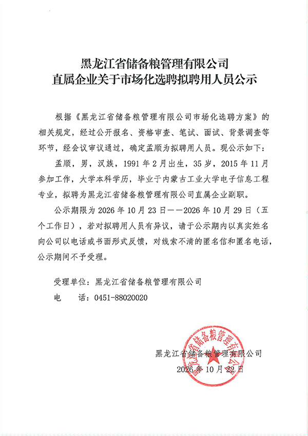 储备粮公示(市场化选聘)(2).jpg 储备粮公示(市场化选聘)(2).jpg